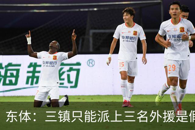 东体：三镇只能派上三名外援是假消息 于根伟边直播边看球