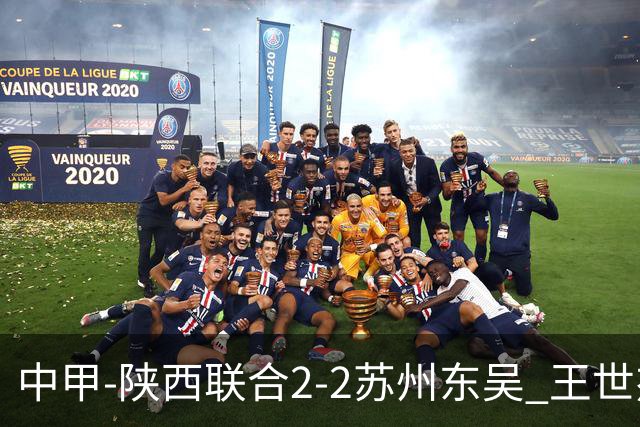 中甲-陕西联合2-2苏州东吴 王世杰建功米尔扎提破门 东吴10轮不败