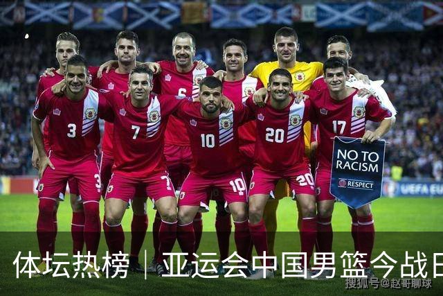 体坛热榜｜亚运会中国男篮今战日本，中国女篮世界排名降至第七
