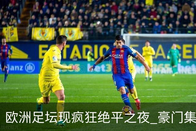 欧洲足坛现疯狂绝平之夜 豪门集体出冷需慎捧?