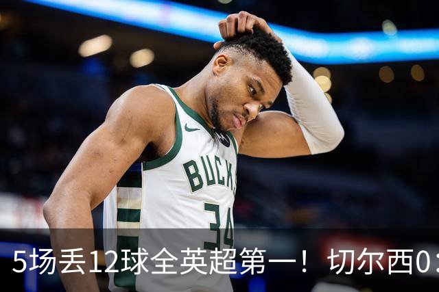 5场丢12球全英超第一！切尔西0：3布伦特福德，阿隆索彻底出名了